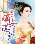 凰鬥之嫡女謀宮