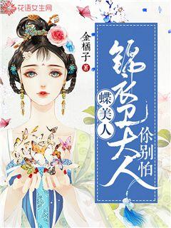 蝶美人：錦衣衛大人你彆怕