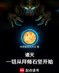 諸天：一切從拜師石堅開始！