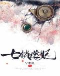 七鎖逆妃