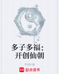 多子多福：開創仙朝
