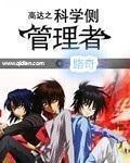 高達之科學側管理者
