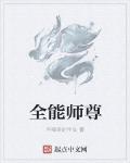 全能師尊