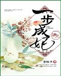 一步成妃