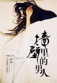牆壁裡的男人