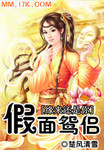 緣來還是你：假麵鴛侶