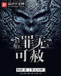 罪無可赦