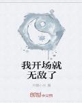 我開場就無敵了