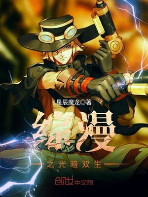 綜漫之光暗雙生