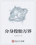 分身投胎萬界