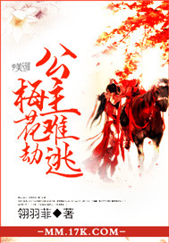 公主難逃梅花劫