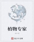植物專家