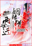 癡戀：姻緣錯，兩世遷