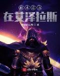 秘術法師在艾澤拉斯