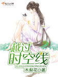 越過時空線