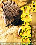 網遊之重返大航海