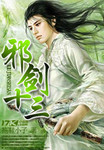 邪劍十三