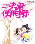 夫君使用手冊
