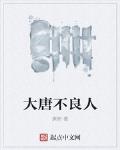 大唐不良人