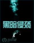 黑暗侵襲