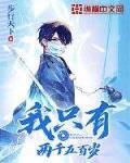 我隻有兩千五百歲