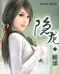 隱龍