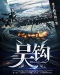 吳鉤