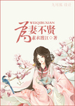 為妻不賢