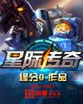 星際傳奇