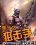 重生之狙擊手