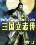 三國立誌傳