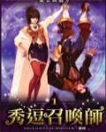 秀逗召喚師