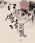 江湖鹹話