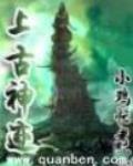 上古神跡