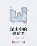 深山中的修道者