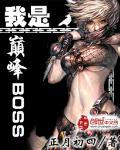 我是巔峰BOSS