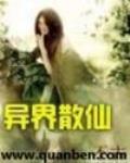 異界散仙