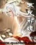 不死邪魂