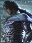 趙雲轉世之龍騰異世