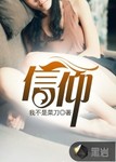 信仰