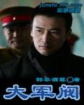 大軍閥