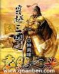 穿越三國之袁紹之子