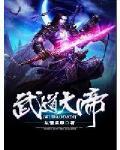 武道大帝