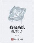 我被係統托管了