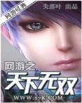 網遊之天下無雙