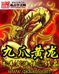 九爪黃龍