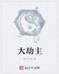 大劫主